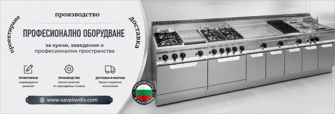 ВАВ-1991 ЕООД - оборудване от неръждаема стомана