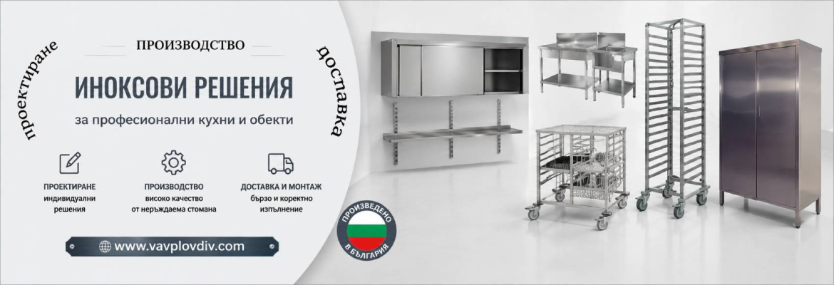 ВАВ-1991 ЕООД - оборудване от неръждаема стомана